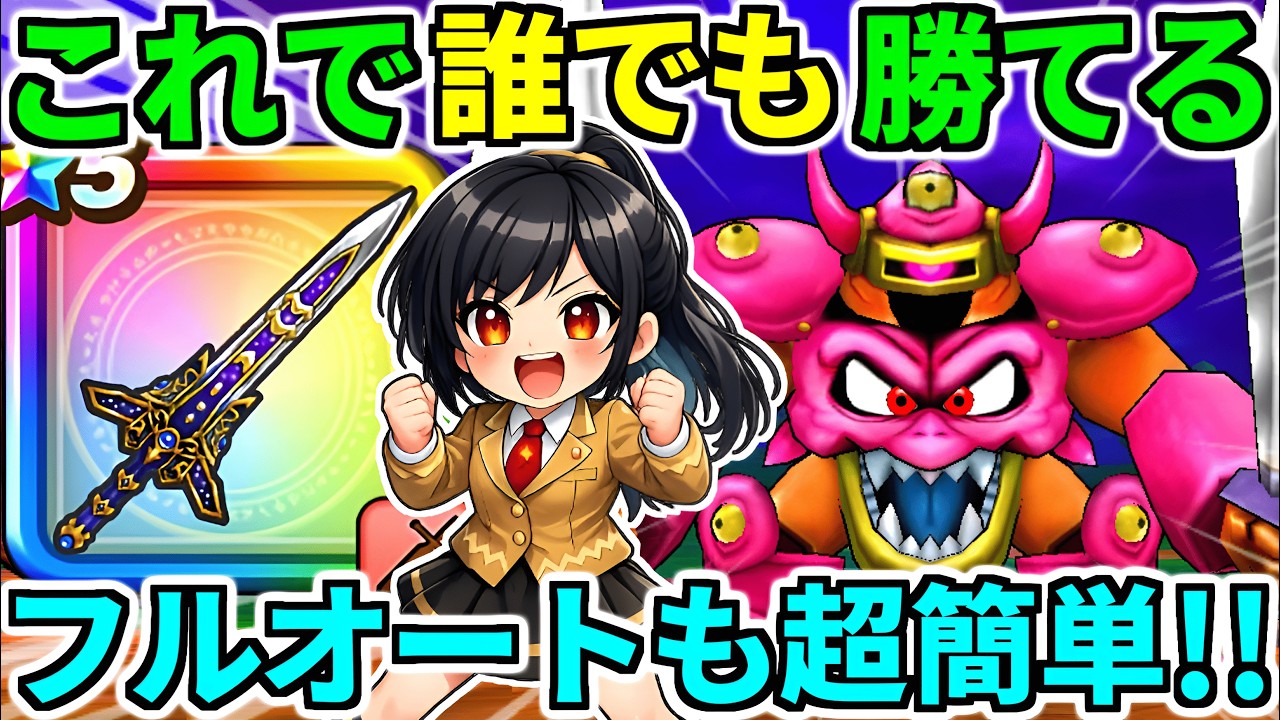 ドラクエウォーク【最終攻略】デスマシーンモデルＥフルオート