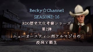【観て学ぶRDO歴史文化考察シリーズ】Becky☆Channel SEASON2-16 第二回 ニューオースティン州アルマジロの疫病と衛生