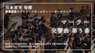 Download lagu マーラー／交響曲第５番　嬰ハ短調｜指揮 川本貢司｜慶應義塾ワグネル･ソサィエティー･オーケストラ mp3