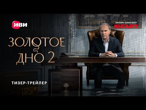 Золотое дно 2 | Тизер-трейлер