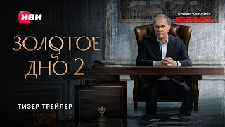 Золотое дно 2 | Тизер-трейлер