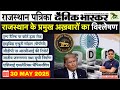 Newspaper Analysis Current Affairs For RAS 30 May 2025 Ghanshyam Sir