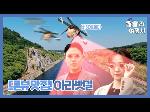 [올랄라여행사] 드론뷰 맛집 아라뱃길✈