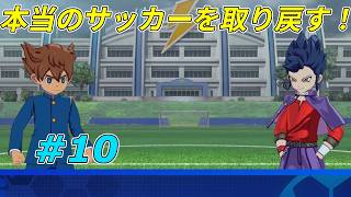 【実況】これは管理されたサッカーから本来のサッカーを取り戻すお話【イナズマイレブン 英雄たちのヴィクトリーロード】Part10