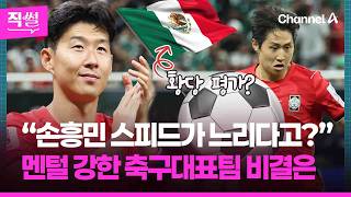 “손흥민 스피드가 느리다고?” 멕시코의 황당 평가?⚽????…이 와중에 “신세대라 겁이 없다”라고 멘털 코치가 밝힌 이유도 짚어보니!!! ???? [직썰]