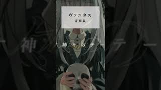 - 【ちょい歌】ヴァニタス - 青栗鼠 / covered by 永愛る人 #shorts #歌ってみた #歌詞動画