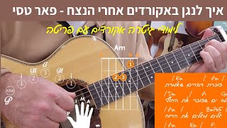 אקורדים לגיטרה | אחרי הנצח - פאר טסי | אקורדים עם פריטה |