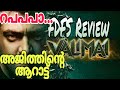 Valimai Review | Valimai Review In Malayalam | Public Review | FDFS Review | Film Focus