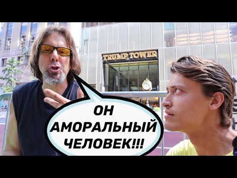 Что в Нью Йорке думают о Дональде Трампе?