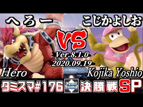 【スマブラSP】タミスマ#176 決勝戦 へろー(クッパ) VS こじかよしお(ディディーコング) - オンライン大会