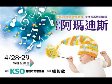 2018 KSAF -《小小阿瑪迪斯》袋鼠抱抱寶寶音樂會