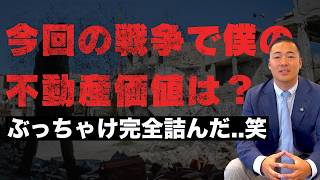 【破産】イラン戦争、僕のドバイの資産の状況をお伝えします。