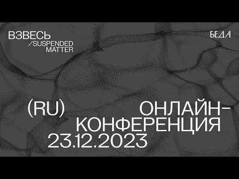 ВЗВЕСЬ / Suspended Matter — public conference