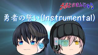 【歌ってみて】勇者の誓い（Instrumental）【うぷとらまんじゅう】
