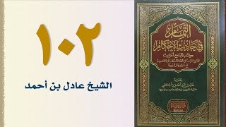 صورة ١٠٢. التمام في أحاديث الأحكام (كتاب الجهاد - الجزء الثاني) | الشيخ عادل بن أحمد
