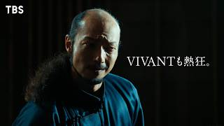 VIVANT×アジア大会コラボムービー第1弾　多数決篇【TBS】