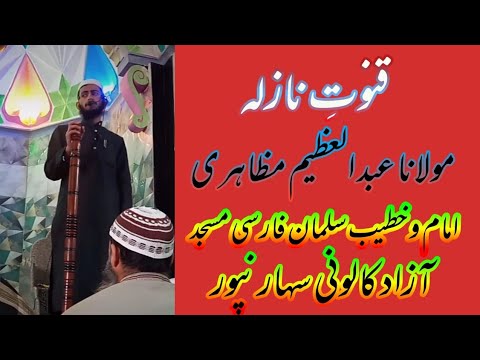 Qunoot E Nazila Molana Abdul Azeem Mazahiri Imam o Khateeb Salman Farsi masjid Saharanpur