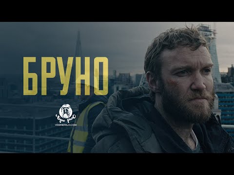 Трейлеры Бруно