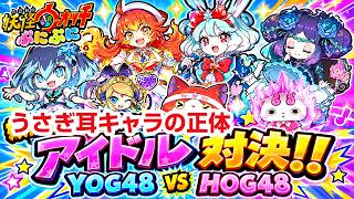 【ぷにぷに】うさぎ耳新キャラの正体がヤバい…USAピョン？バニーミント？ミカママ？