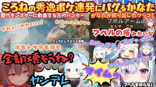 １ヶ月ぶりでも容赦ないボケ数にかなたが"バグる"爆笑する"賛美する"止まらないかなころMH漫才再び！古の知識で戦うこれぞお笑いハンター(節々かわいい)まとめ【戌神ころね／天音かなた／ホロライブ】