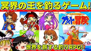 【ゆっくり実況】ぬし釣りアドベンチャーカイトの冒険をクリア【レトロゲーム】