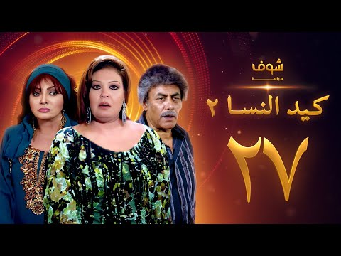 مسلسل كيد النسا 2 الحلقة 27