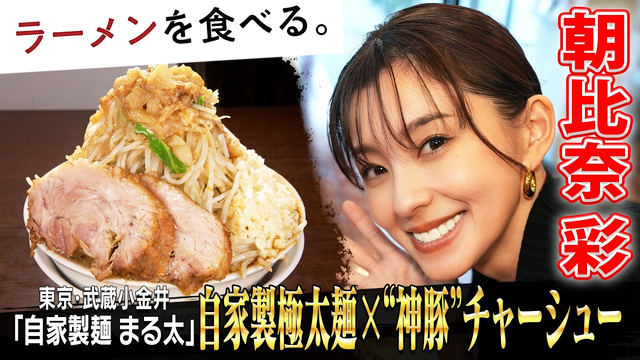 1日６０キロ超仕込む神豚チャーシューと自家製極太麺の新世代二郎系×朝比奈彩