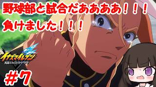 野球部とサッカーバトルだ！！普通に負けました！！！！#7【イナズマイレブン英雄たちのヴィクトリーロード】