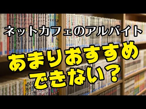 約1年半インターネットカフェでアルバイトした僕がメリット デメリットを解説 Muraism ムライズム 約1年半インターネットカフェでアルバイトした僕がメリット デメリットを解説 Muraism ムライズム