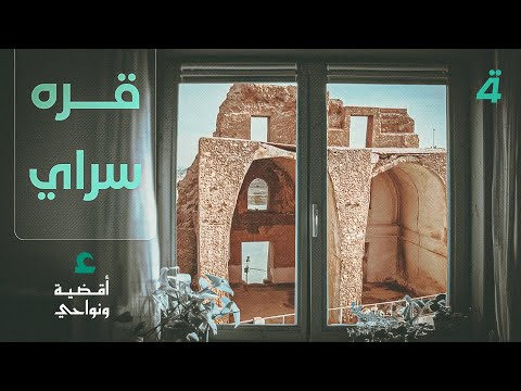فيديو | من نينوى وأقضيتها العريقة.. “قره سراي” بين الماضي والحاضر وحكاية محلات الوضوء
