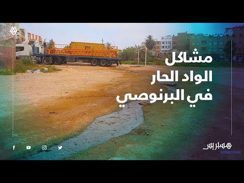 رائحة كريهة وثلوث في الشارع.. سكان حي الأمل بالبرنوصي يعانون مشاكل الواد الحار