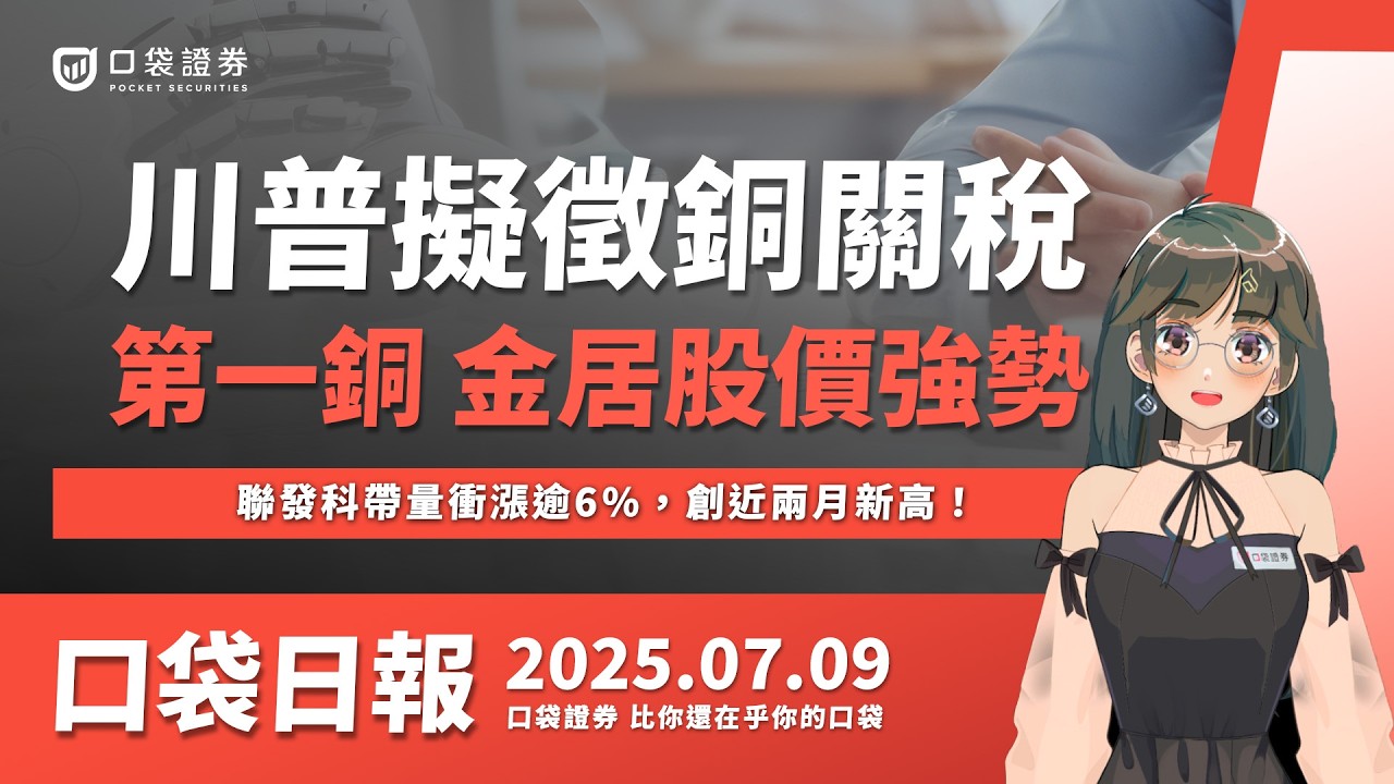 【口袋日報】聯發科帶量衝漲逾6%,創近兩月新高,川普擬徵銅50%關稅,第一銅、金居股價強勢!2025.07.09