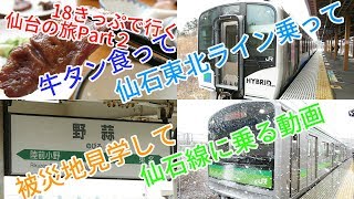 鉄道旅第２回　18きっぷで行く仙台の旅Part２　～鉄道旅ゆっくり実況～