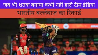 जब भी शतक बनाया कभी नहीं हारी टीम इंडिया | IPL 2022 | Cricket News #shorts