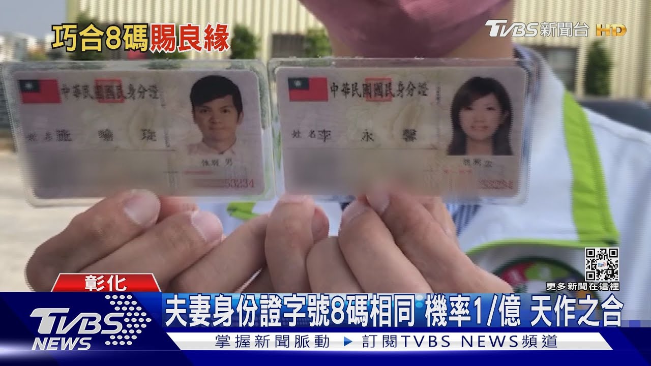喔!八碼!比中樂透還難 夫妻身分證字號八碼相同