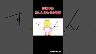 【スマブラ漫画】別居中のマリオからの手紙　#shorts