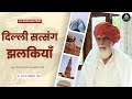 1 Oct दिल्ली सत्संग झलकियाँ Delhi Satsang Rssdprem Radhaswami 