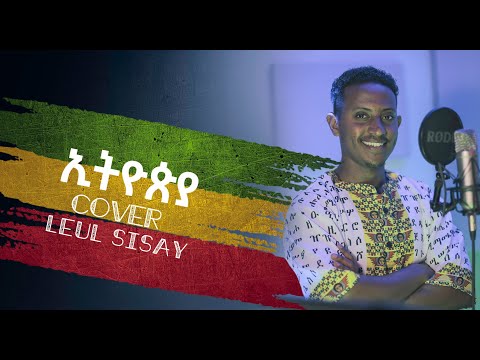 ”ኢትዮጲያ” ከቨር ልዑል ሲሳይ/ Ethiopia Cover Leul Sisay