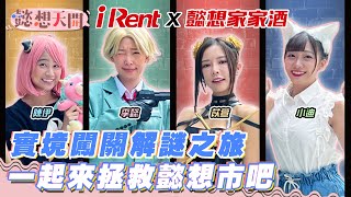 iRent警探緊急召集！懿想家家酒出動