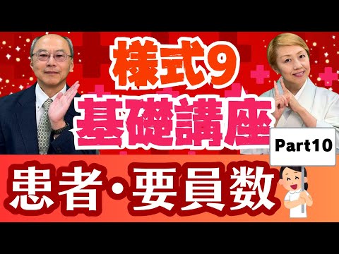 【2024年診療報酬】様式9基礎講座/看護要員の配置に係る加算の届出/増床の場合【入門編Part10】