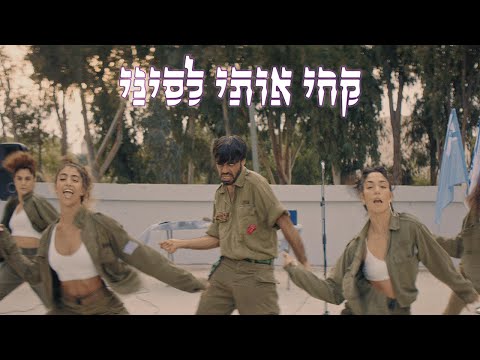 שקל - קחי אותי לסיני (עם עדן דרסו)