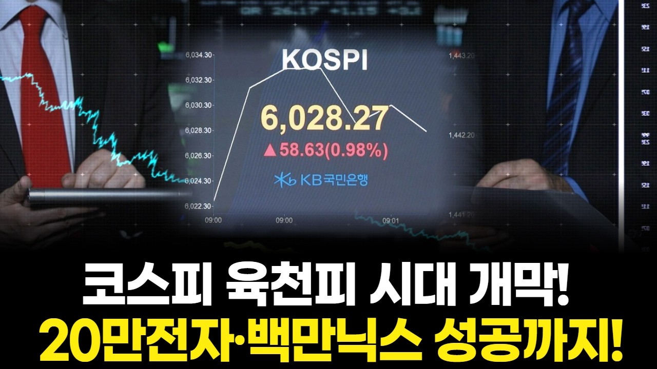 코스피 육천피 시대 개막! 20만전자·백만닉스 성공까지!