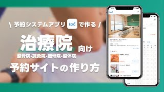 治療院向け予約サイトの作り方！【tolで作る】