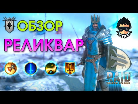 Реликвар обзор героя | RAID: Shadow Legends
