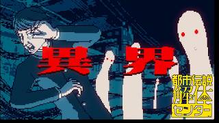 【女性実況】都市伝説解体センター【Part17】