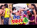 VIDEO छेदा 2 प्रकार के Ritesh Lal Yadav Ankit Akela Romantic Bhojpuri VIdeo 