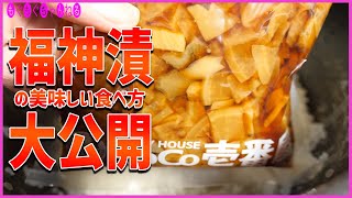[COCO壱番屋] この間大学生がココイチの福神漬をバリバリ食べてた動画みた日に買ってきたココイチの福神漬を美味しく食べる方法を教えますね！