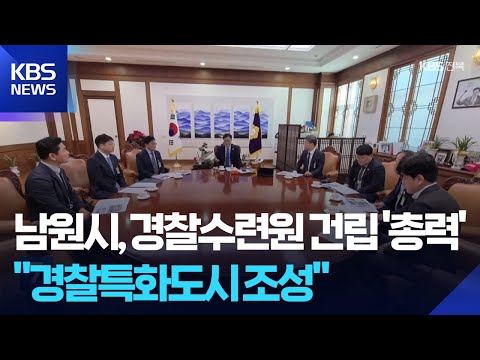 남원시, 경찰수련원 신축 예산 확보 ‘총력’ / KBS  2025.12.02.