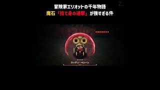 剣の魔石「捨て身の連撃」が強すぎる件②【冒険家エリオットの千年物語】#Shorts
