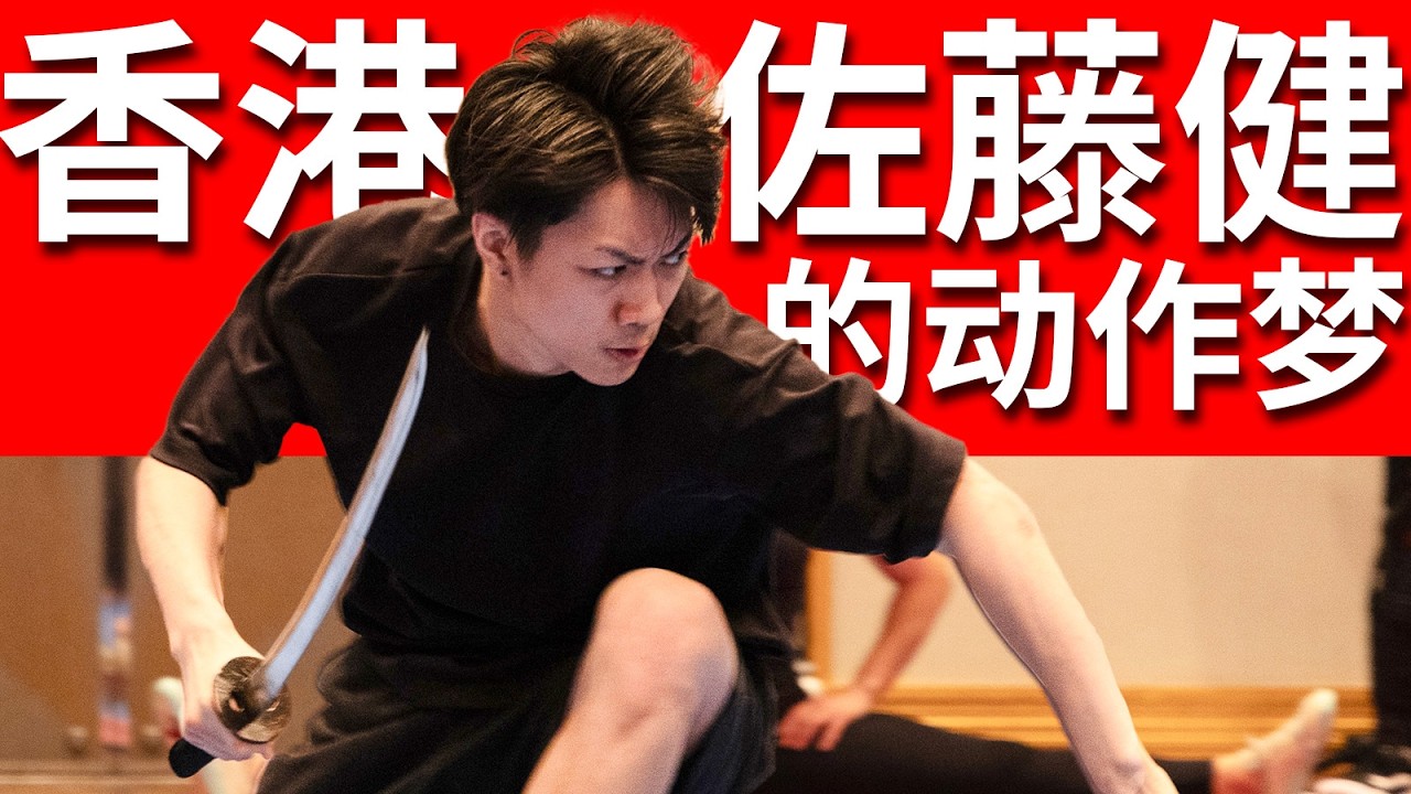 港片已死？他带着功夫梦去了日本【我住在这里的理由453】